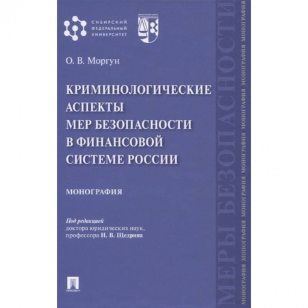 Уголовное и уголовно-процессуальное право, книга Криминологические аспекты мер безопасности в финансовой системе России. Монография купить по скидке