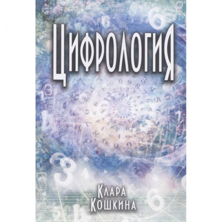 Эзотерические учения, книга Цифрология купить по скидке