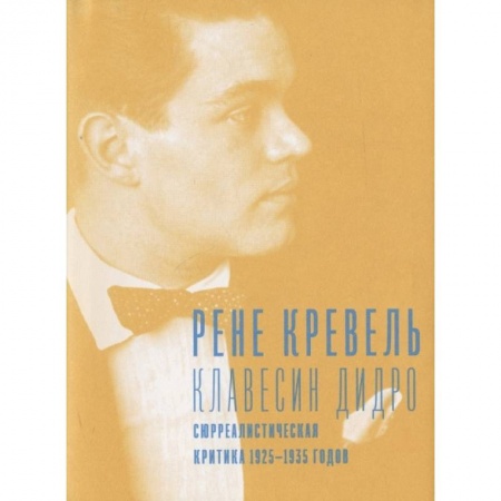 Философия, книга Клавесин Дидро.Сюрреалистическая критика 1925-1935- г. купить по скидке