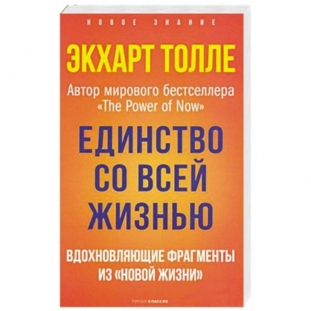 Парапсихология, книга Единство со всей жизнью. Вдохновляющие фрагменты из 'Новой жизни' купить по скидке