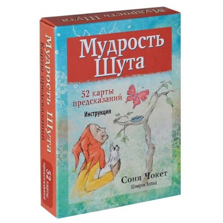 Гадание по картам Таро, книга Мудрость Шута купить по скидке
