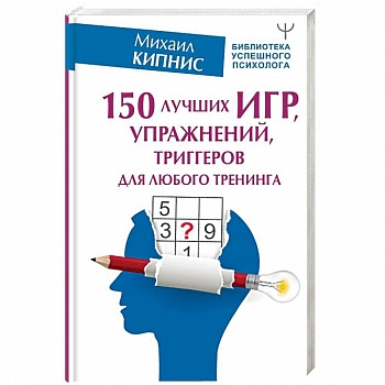 150 лучших игр, упражнений, триггеров для любого тренинга