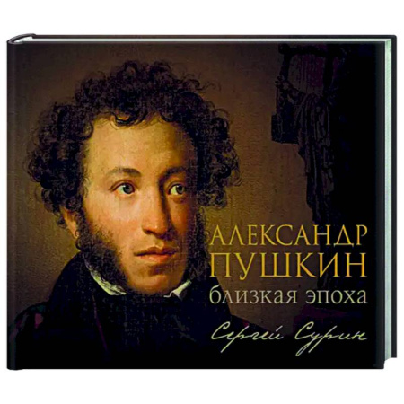 Литературоведение, книга Александр Пушкин: близкая эпоха купить по скидке
