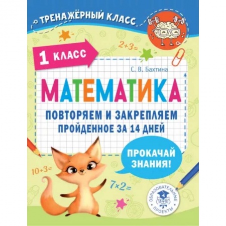 Механика, книга Математика. Повторяем и закрепляем пройденное в 1 классе за 14 дней купить по скидке