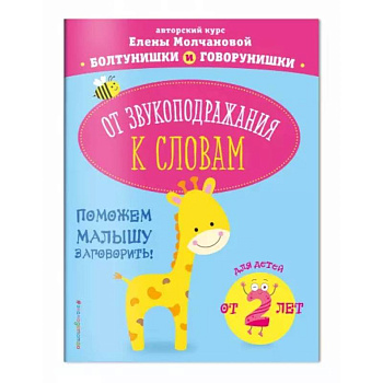 От звукоподражания к словам. Для детей от 2-х лет