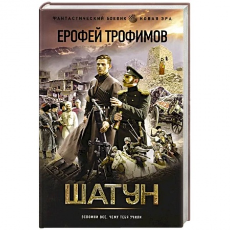 Боевая фантастика, книга Шатун купить по скидке