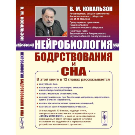 Другие виды специальной медицины, книга Нейробиология бодрствования и сна купить по скидке