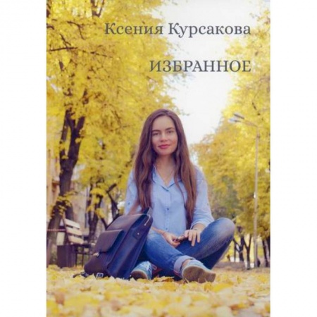 Русская поэзия, книга Избранное купить по скидке