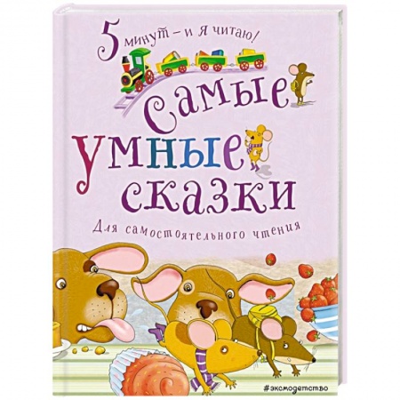 Сборники сказок, книга Самые умные сказки купить по скидке