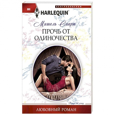Зарубежный любовный роман, книга Прочь от одиночества купить по скидке