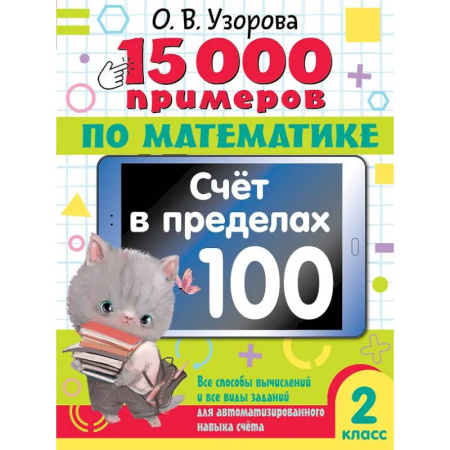 Математика. Алгебра. Геометрия, книга 15 000 примеров по математике. Счет в пределах 100. Все способы вычислений и все виды заданий для автоматизированного навыка счета. 2 класс купить по скидке