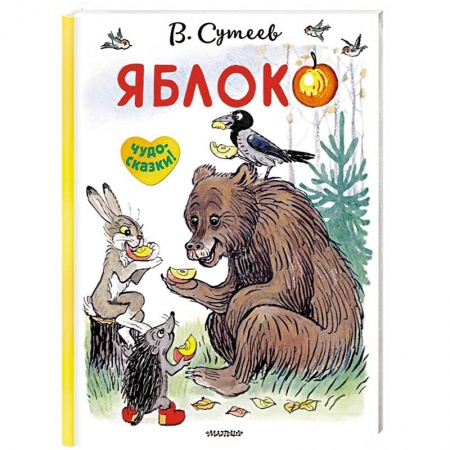 Сказки и истории для малышей, книга Яблоко купить по скидке