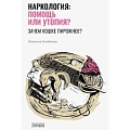 Наркология. Алкоголизм. Табакокурение