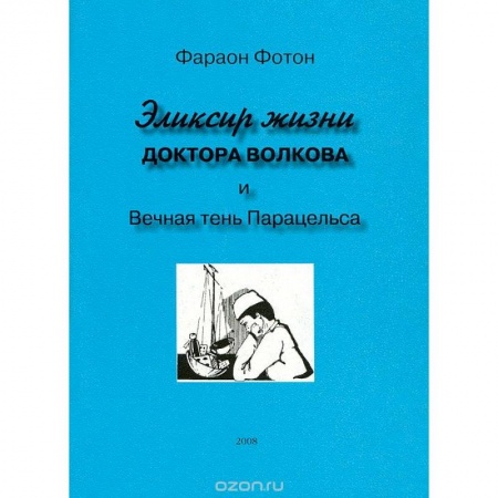 Эзотерические учения, книга Эликсир жизни доктора Волкова и вечная тень Парацельса купить по скидке