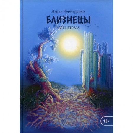 Русское фэнтези, книга Близнецы. Часть 2 купить по скидке