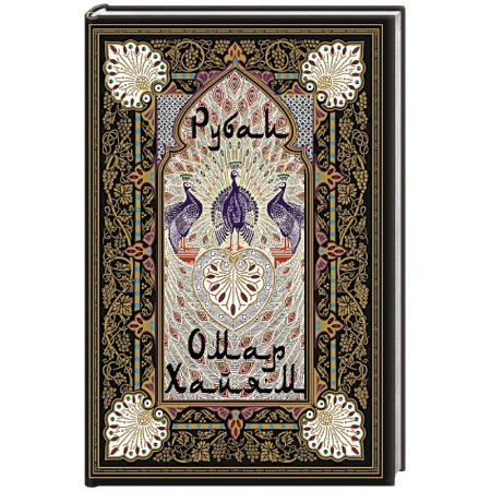 Зарубежная классика, книга Рубаи купить по скидке