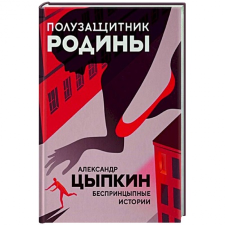 Русская современная проза, книга Полузащитник Родины купить по скидке