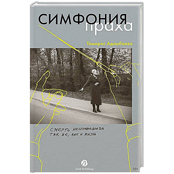 Симфония праха