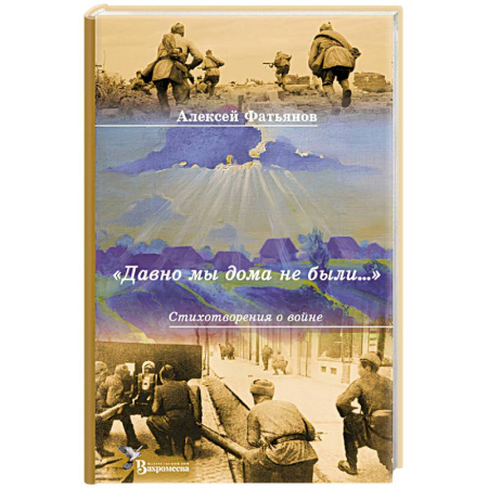 Русская поэзия, книга Давно мы дома не были…: стихотворения о войне купить по скидке
