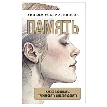 Другие терапии, книга Память: как ее развивать, тренировать и использовать купить по скидке