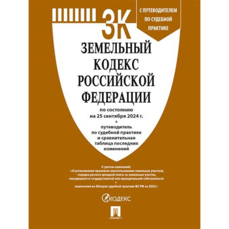 Земельное и экологическое право, книга Земельный кодекс РФ по сост. на 20.09.24 с таблицей изменений и с путеводителем по судебной практике купить по скидке
