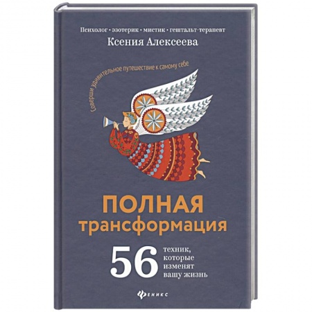 Эзотерические учения, книга Полная трансформация. 56 техник, которые изменят вашу жизнь купить по скидке
