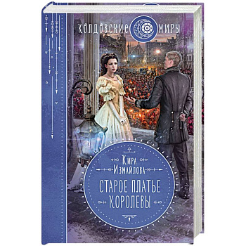 Старое платье королевы