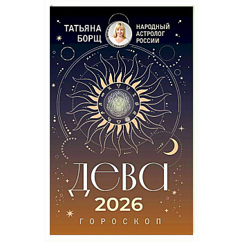 ДЕВА. Гороскоп на 2026 год