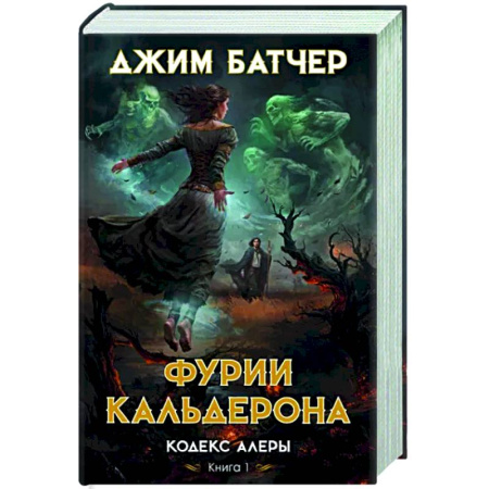 Зарубежное фэнтези, книга Кодекс Алеры. Книга 1. Фурии Кальдерона купить по скидке