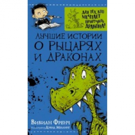 Мистика. Фантастика. Фэнтези, книга Лучшие истории о рыцарях и драконах купить по скидке