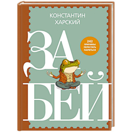 Достижение успеха в жизни, книга Забей. 242 причины перестать париться купить по скидке
