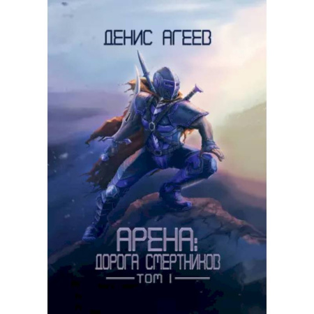 Мистика, ужасы, книга Арена: Дорога смертников. Т. 1 купить по скидке