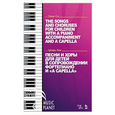 Песенники, ноты, книга Песни и хоры для детей в сопровождении фортепиано и a cappella купить по скидке