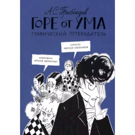 Комиксы. Манга, книга Горе от ума. Графический путеводитель купить по скидке