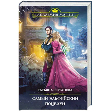Русское фэнтези, книга Самый эльфийский поцелуй купить по скидке