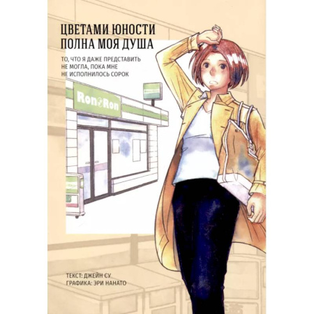 Комиксы. Манга, книга Цветами юности полна моя душа купить по скидке