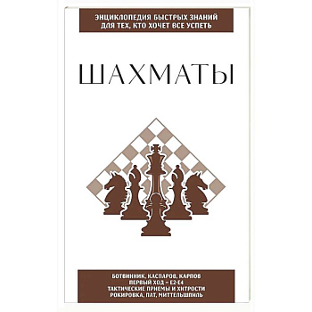 Шахматы. Для тех, кто хочет все успеть