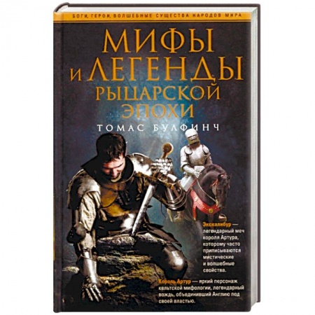Эпос. Фольклор. Мифы, книга Мифы и легенды рыцарской эпохи купить по скидке