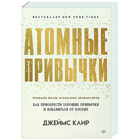 Психологическая практика, книга Атомные привычки. Как приобрести хорошие привычки и избавиться от плохих купить по скидке