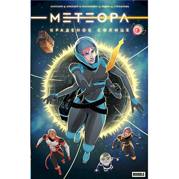 Метеора. Краденое солнце: книга комиксов