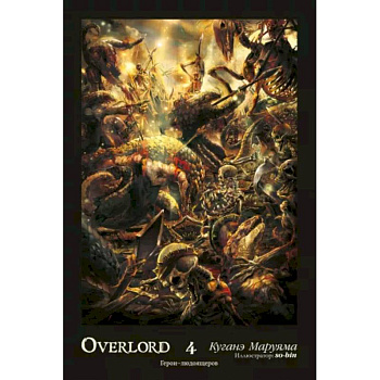 Overlord. Том 4. Герои людоящеров