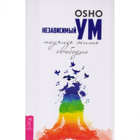 Эзотерические учения, книга Независимый ум: научись жить свободно купить по скидке