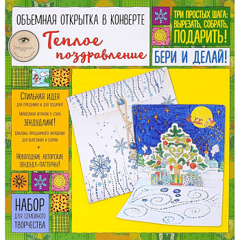 Объемная открытка в конверте «Теплое поздравление». Набор для семейного творчества