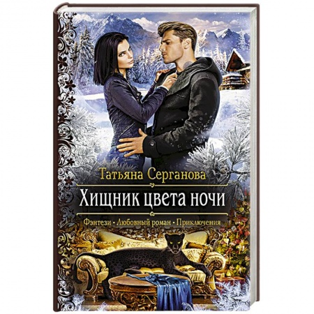 Мистика, ужасы, книга Хищник цвета ночи купить по скидке