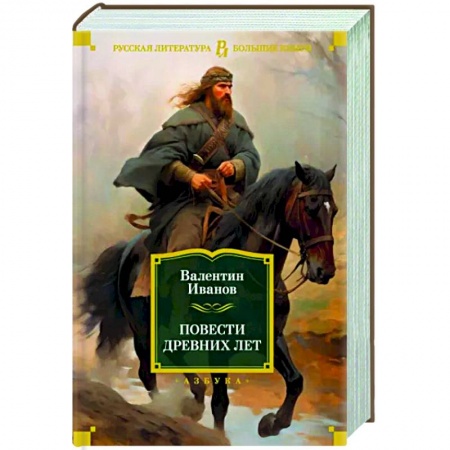 Исторический роман, книга Повести древних лет купить по скидке