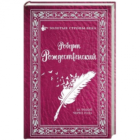 Русская поэзия, книга За тобой через года... купить по скидке