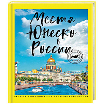 Места ЮНЕСКО в России