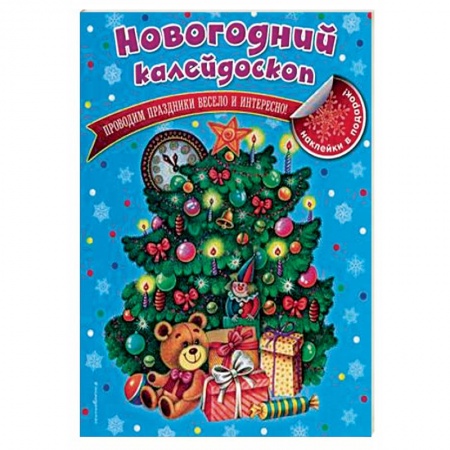 Альбомы, анкеты, дневнички, книга Новогодний калейдоскоп купить по скидке