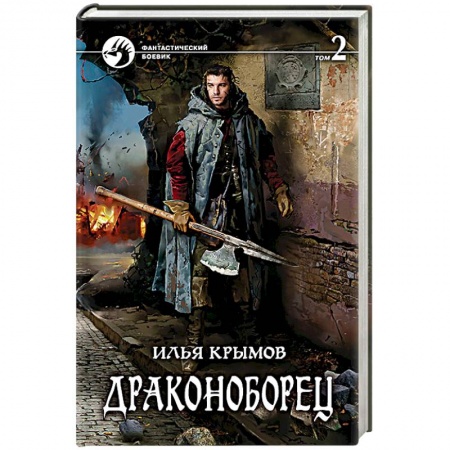 Боевая фантастика, книга Драконоборец. Том 2 купить по скидке