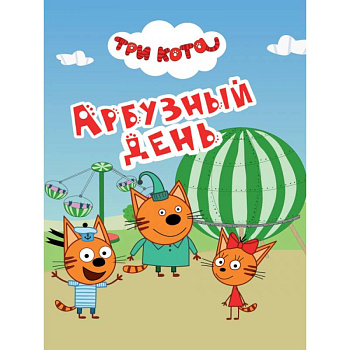 Арбузный день